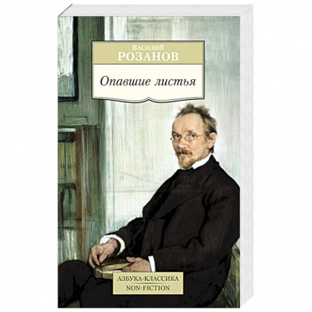 Книги, книга Опавшие листья заказать