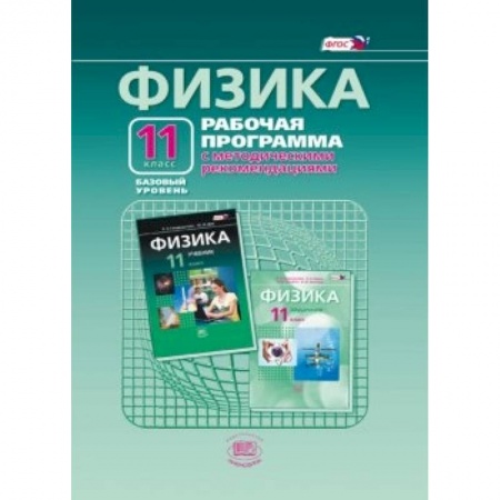 Книги, книга Физика. 11 класс. Рабочая программа. Базовый уровень. ФГОС заказать