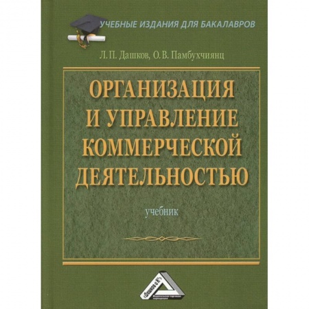 Экономика. Управление. Бизнес, книга Организация и управление коммерческой деятельностью: Учебник для бакалавров заказать