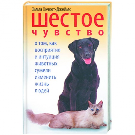 Книги, книга Шестое чувство. О том, как восприятие и интуиция животных сумели изменить жизнь людей заказать