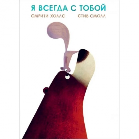 Сказки зарубежных писателей, книга Я всегда с тобой заказать