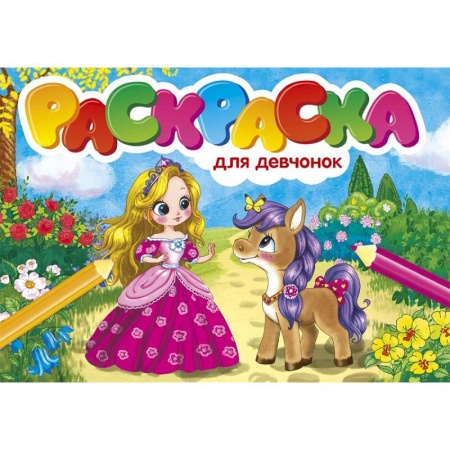 Раскраски с принцессами, куклами, Барби, книга Для девочек заказать