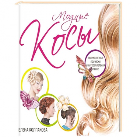 Книги, книга Модные косы заказать