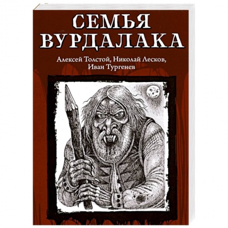Классическая зарубежная фантастика, книга Семья вурдалака заказать