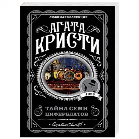 Классика зарубежного детектива, книга Тайна семи циферблатов заказать