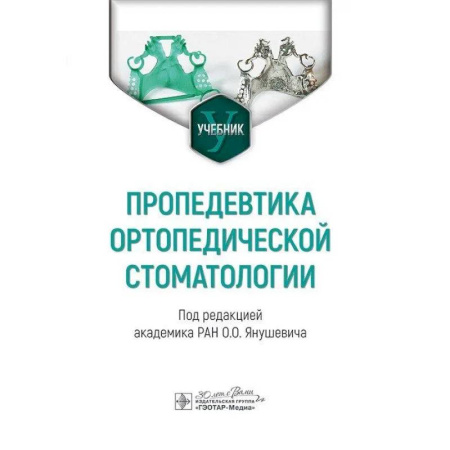 Стоматология, книга Пропедевтика ортопедической стоматологии заказать