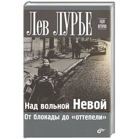 Другие биографии, мемуары, книга Над вольной Невой. От блокады до 'оттепели' заказать