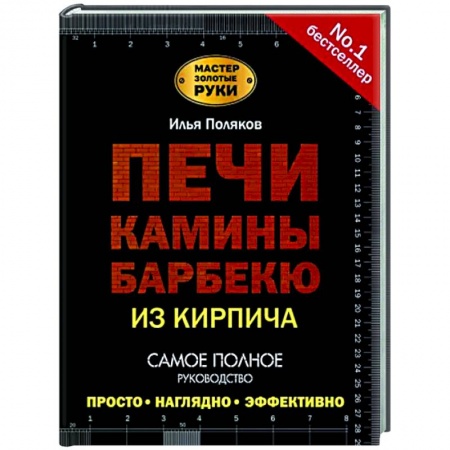 Строительство. Ремонт. Интерьер, книга Печи, камины, барбекю из кирпича заказать