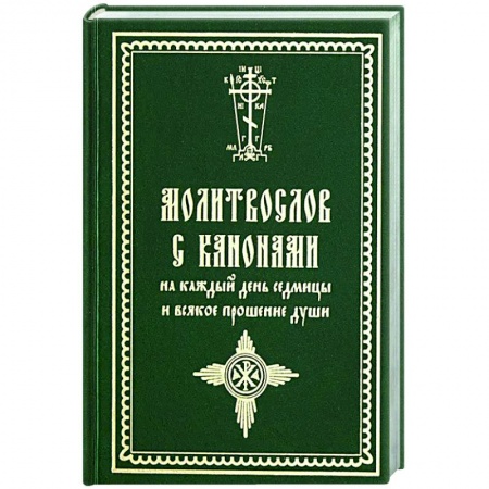 Молитвословы, акафисты, каноны, книга Молитвослов с канонами на каждый день седмицы и всякое прошение души заказать