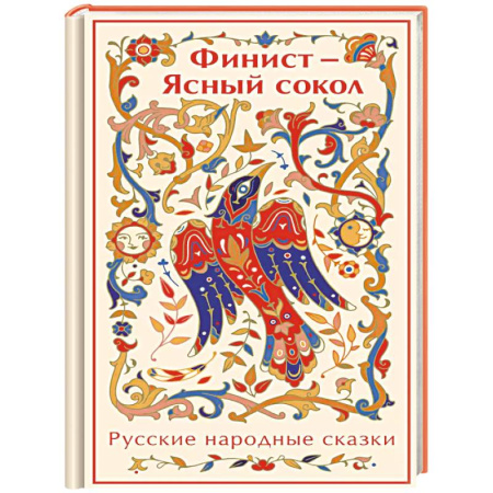 Русские народные сказки, книга Финист - Ясный сокол. Русские народные сказки заказать