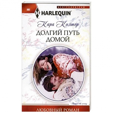 Книги, книга Долгий путь домой заказать