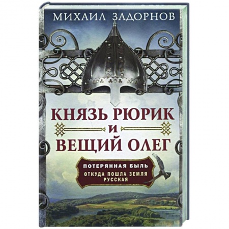 От Руси до России, книга Князь Рюрик и Вещий Олег. Потерянная быль. Откуда пошла земля Русская заказать