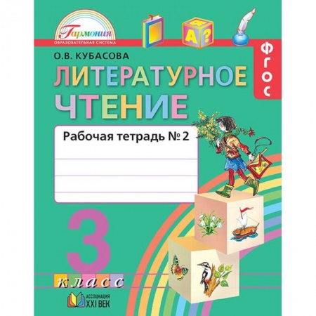 Литература, книга Литературное чтение. 3 класс. Рабочая тетрадь. В 2-х частях. Часть 2. ФГОС заказать