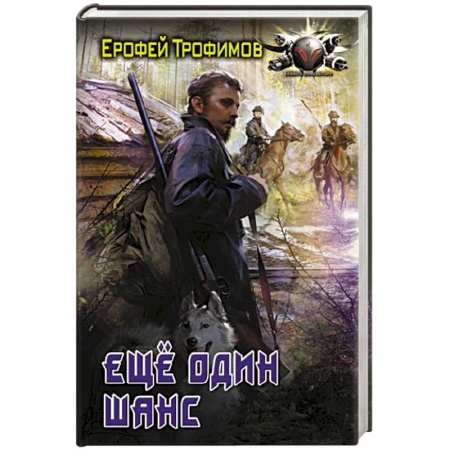 Боевая фантастика, книга Еще один шанс заказать