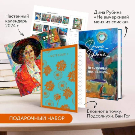 Русская современная проза, книга Набор: 'Не вычеркивай меня из списка', календарь Дина Рубина и блокнот в точку заказать