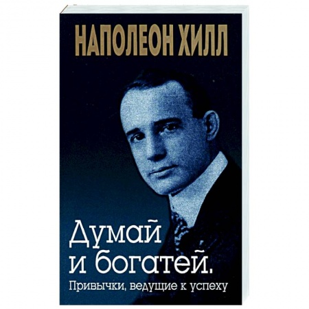 Практическая психология, книга Думай и богатей. Привычки, ведущие к успеху заказать