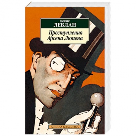 Зарубежная приключенческая литература, книга Преступления  Арсена Люпена заказать
