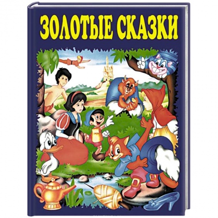 Книги, книга Золотые сказки (синие) заказать