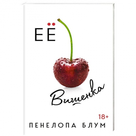 Зарубежный любовный роман, книга Ее вишенка заказать