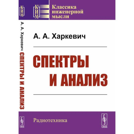 Радиотехника, книга Спектры и анализ заказать