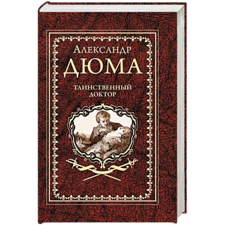 Исторический роман, книга Таинственный доктор заказать