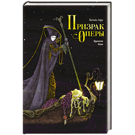 Зарубежная современная проза, книга Призрак Оперы заказать