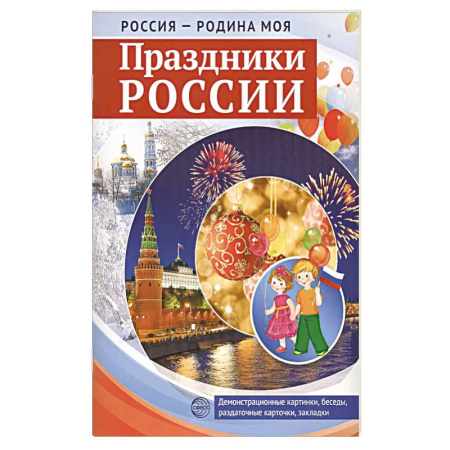 История России, книга Россия - родина моя. Праздники России. Демонстрационные картинки, беседы заказать
