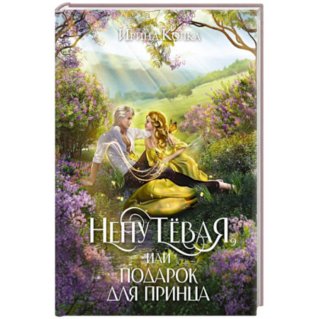 Мистика, ужасы, книга Непутевая, или Подарок для принца заказать