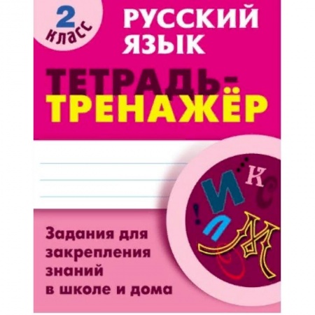 Русский язык. Учебные пособия, книга Русский язык. 2 класс. Тетрадь-тренажёр. Задания для закрепления знаний в школе и дома заказать