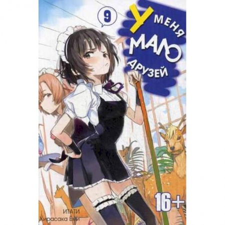 Книги, книга У меня мало друзей. Том 9 заказать