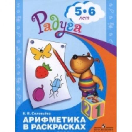 Книги, книга Арифметика в раскрасках. 5-6 лет заказать