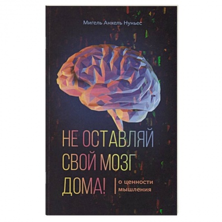Эзотерические учения, книга Не оставляй свой мозг дома заказать