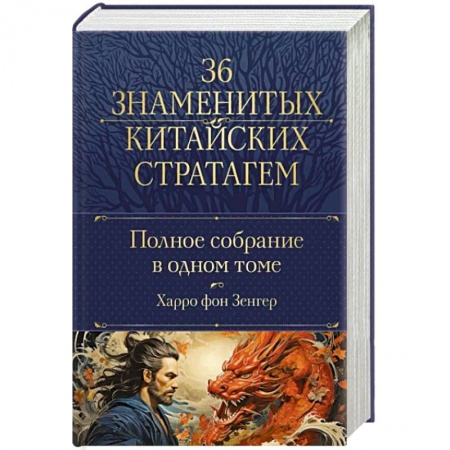 Философия, книга Полное собрание 36 знаменитых китайских стратагем в одном томе заказать