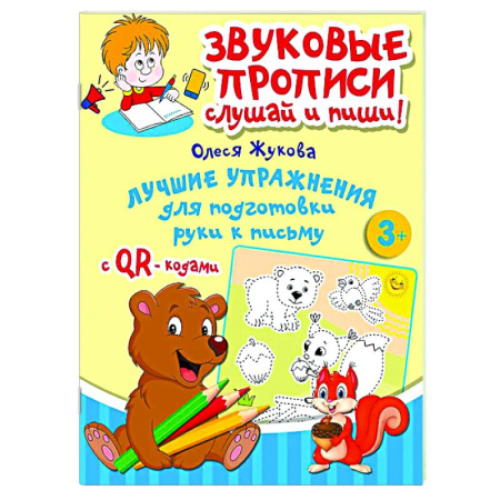 Письмо, мелкая моторика, книга Лучшие упражнения для подготовки руки к письму заказать