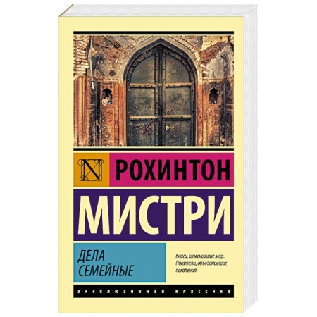 Зарубежная классика, книга Дела семейные заказать