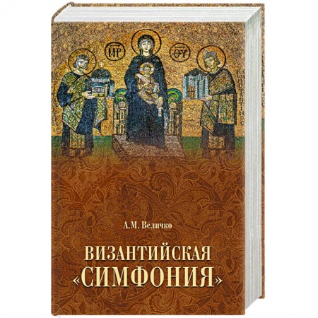 Исторический роман, книга Византийская 'симфония' заказать