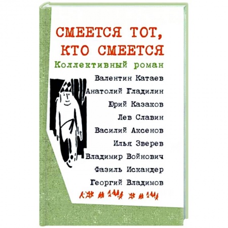 Русская классика, книга Смеется тот, кто смеется. Коллективный роман заказать
