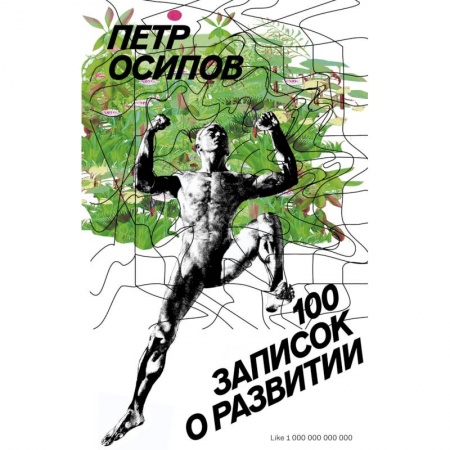 Психология личности, книга 100 записок о развитии заказать