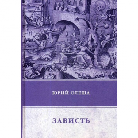 Русская классика, книга Зависть заказать