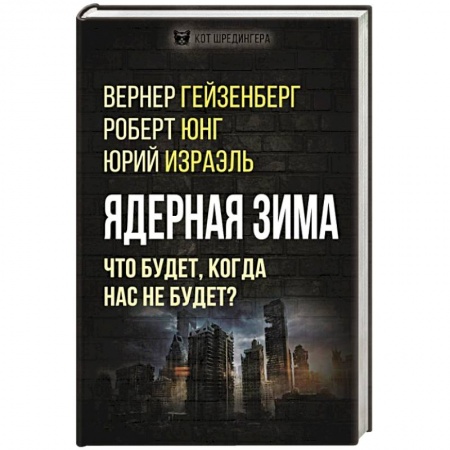Астрономия, книга Ядерная зима. Что будет, когда нас не будет? заказать