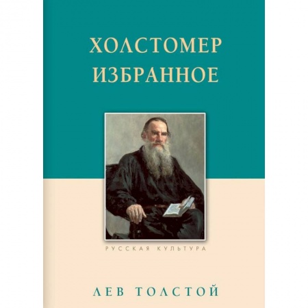 Русская классика, книга Холстомер. Избранное заказать