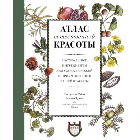 Красота и здоровье, книга Атлас естественной красоты. Натуральные ингредиенты для ухода за кожей и приумножения вашей красоты заказать