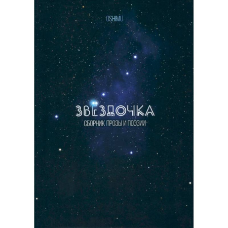 Русская поэзия для детей, книга Звёздочка. Сборник прозы и поэзии заказать