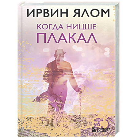 Психология. Общие работы, книга Когда Ницше плакал заказать