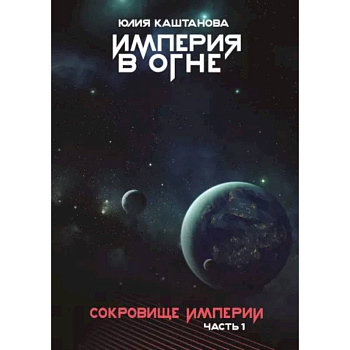 Империя в огне. Сокровище Империи. Часть 1 Империя в огне. Сокровище Империи. Часть 1