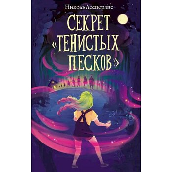 Секрет «Тенистых Песков» Секрет «Тенистых Песков»