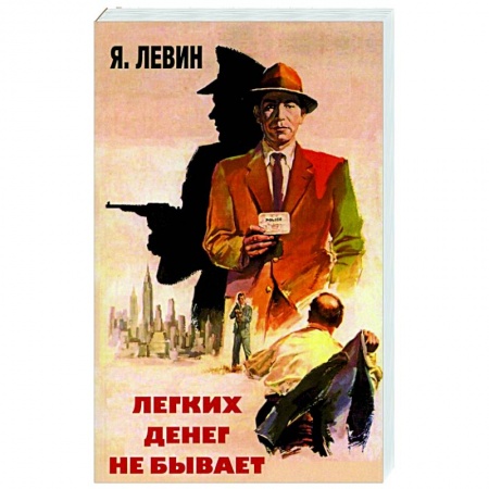 Отечественный мужской детектив, книга Легких денег не бывает заказать