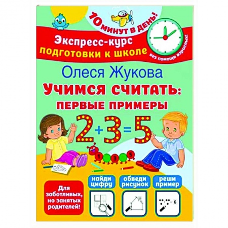 Обучение счету. Математика, книга Учимся считать. Первые примеры заказать