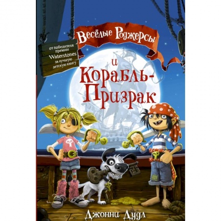Приключения. Детективы, книга Веселые Роджерсы и Корабль-Призрак заказать