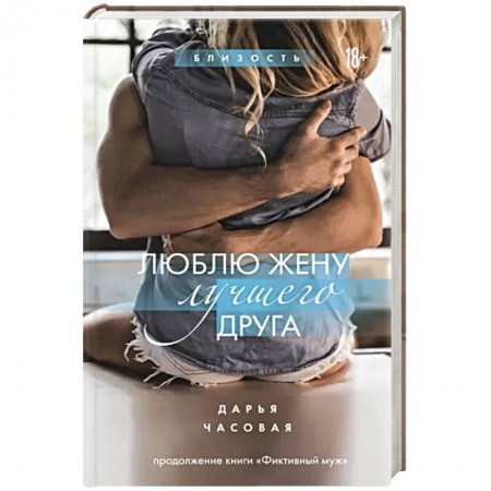 Эротическая проза, книга Люблю жену лучшего друга заказать